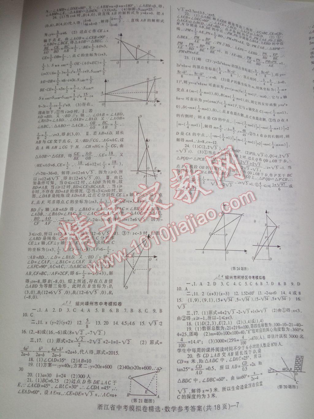 2017年中考必備浙江省中考模擬卷數(shù)學(xué) 參考答案第7頁(yè)