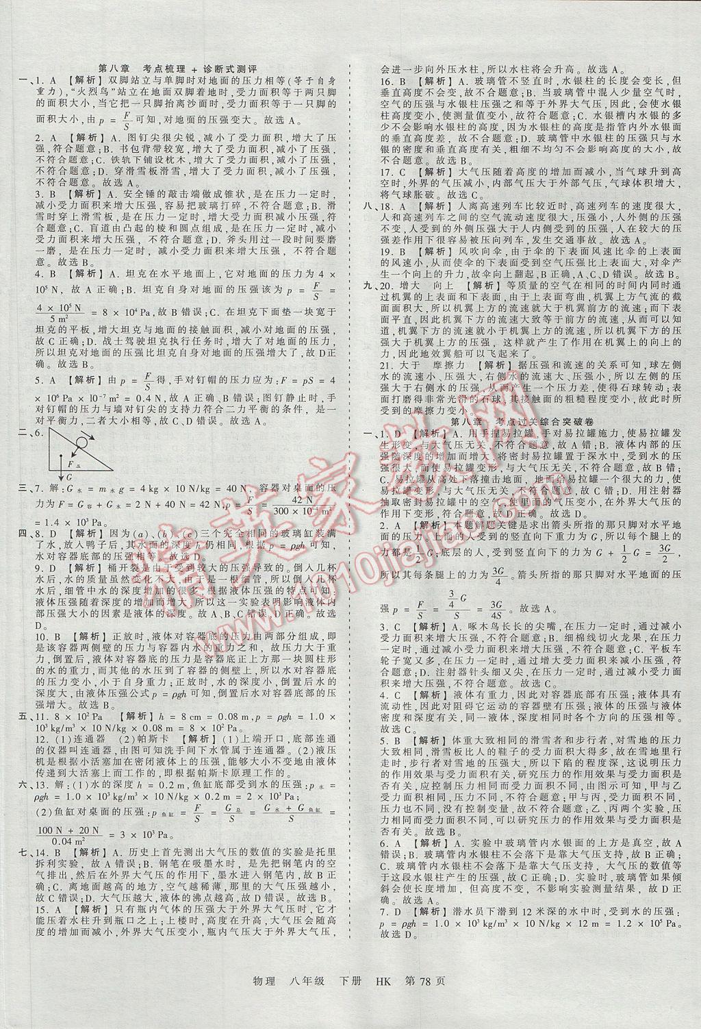 2017年王朝霞考點(diǎn)梳理時習(xí)卷八年級物理下冊滬科版 參考答案第2頁