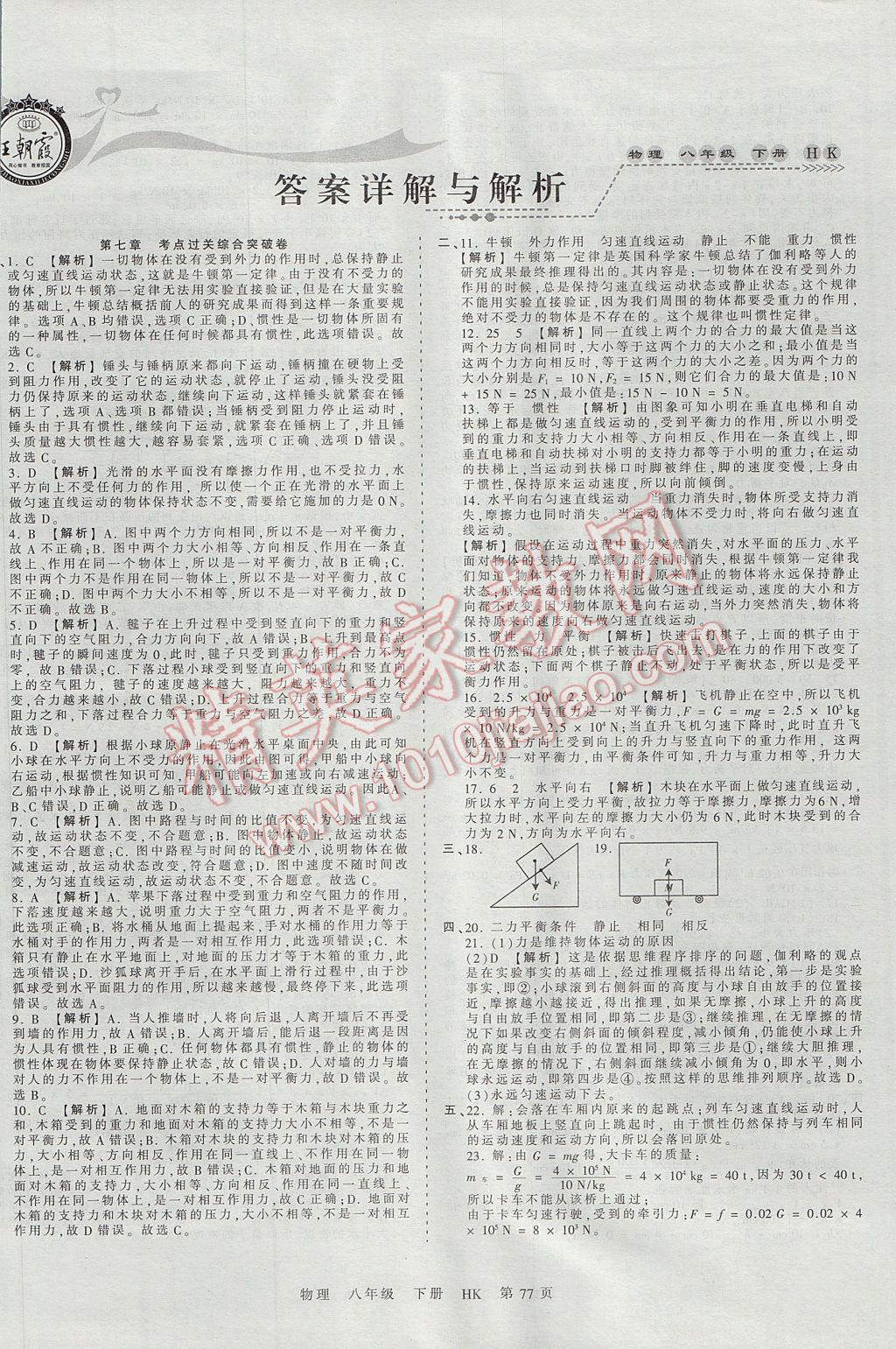 2017年王朝霞考點(diǎn)梳理時習(xí)卷八年級物理下冊滬科版 參考答案第1頁