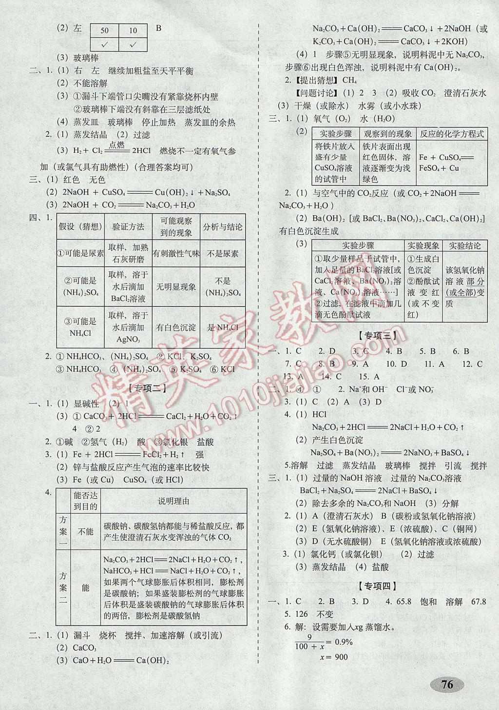 2017年聚能闯关期末复习冲刺卷九年级化学下册沪教版 参考答案第4页