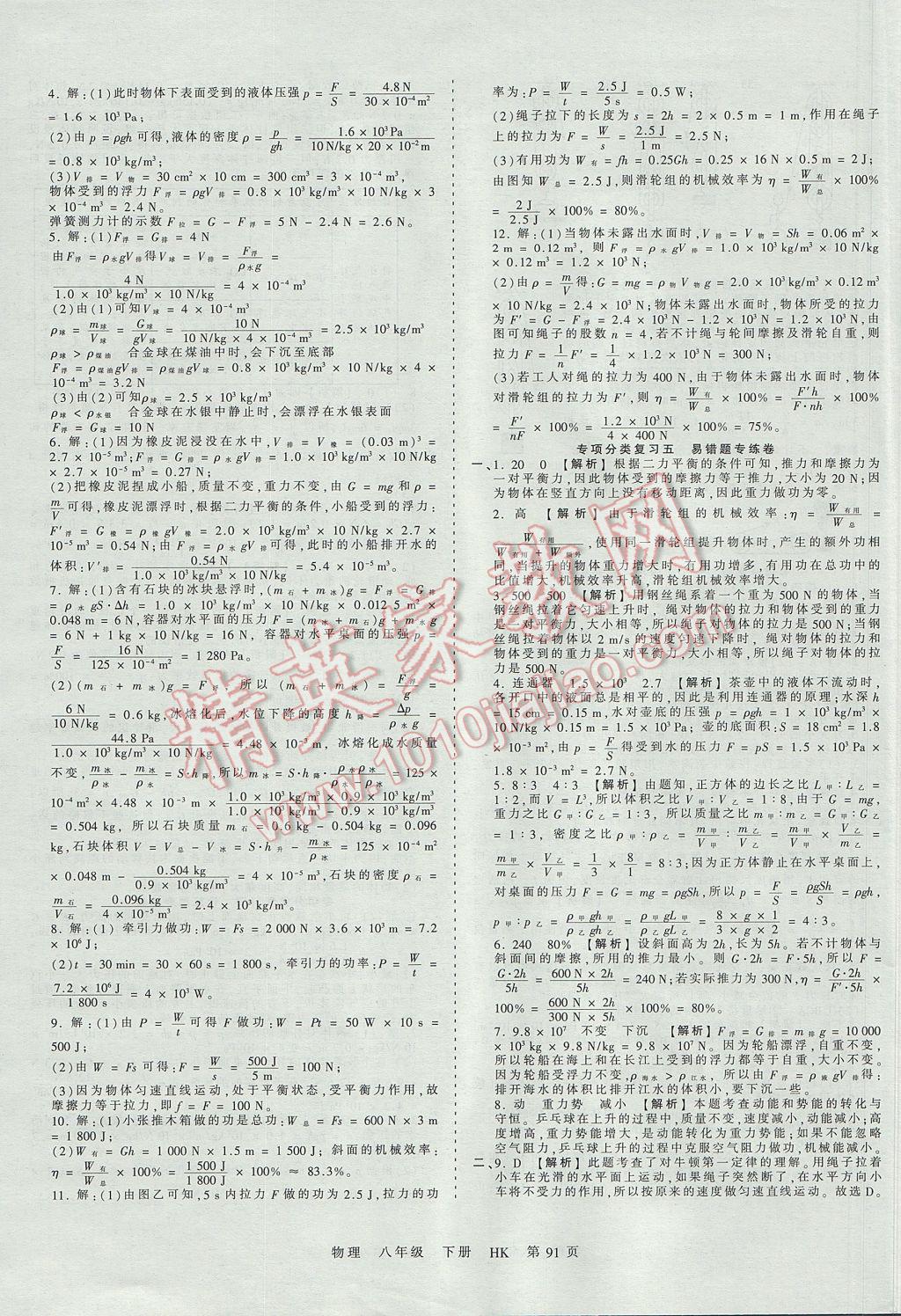 2017年王朝霞考點梳理時習卷八年級物理下冊滬科版 參考答案第15頁