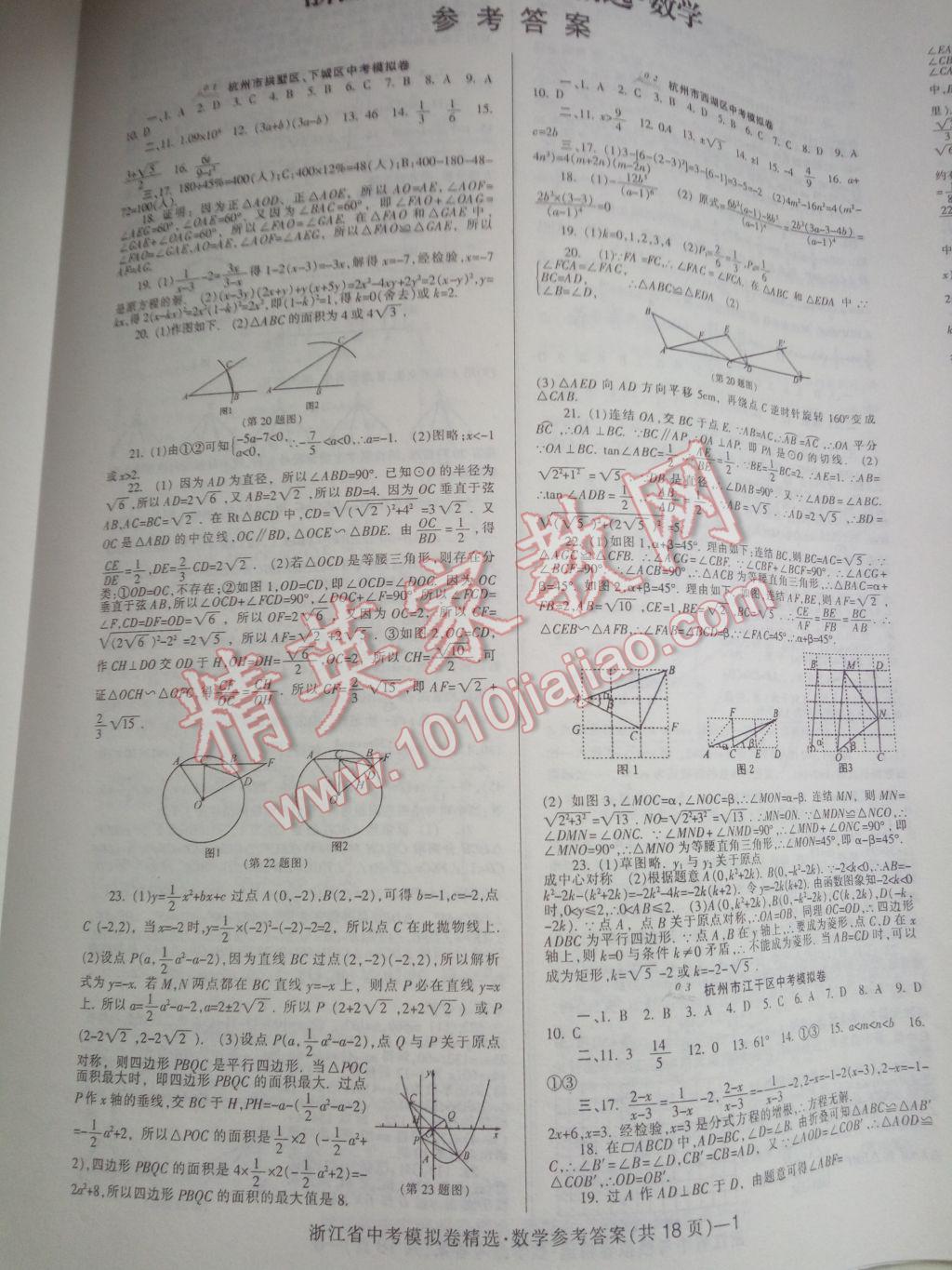 2017年中考必备浙江省中考模拟卷数学 参考答案第1页