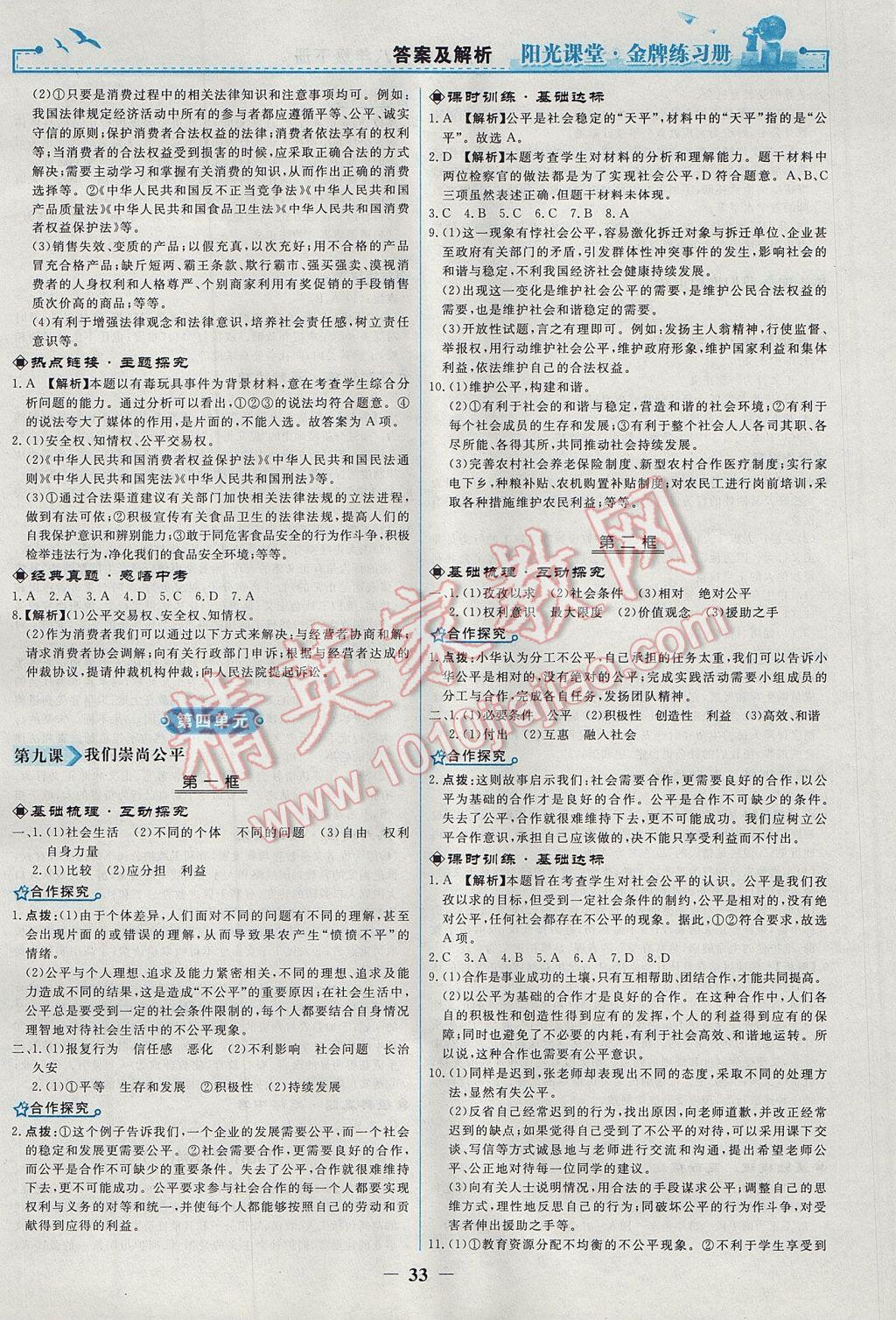 2017年陽光課堂金牌練習冊八年級思想品德下冊人教版 參考答案第9頁