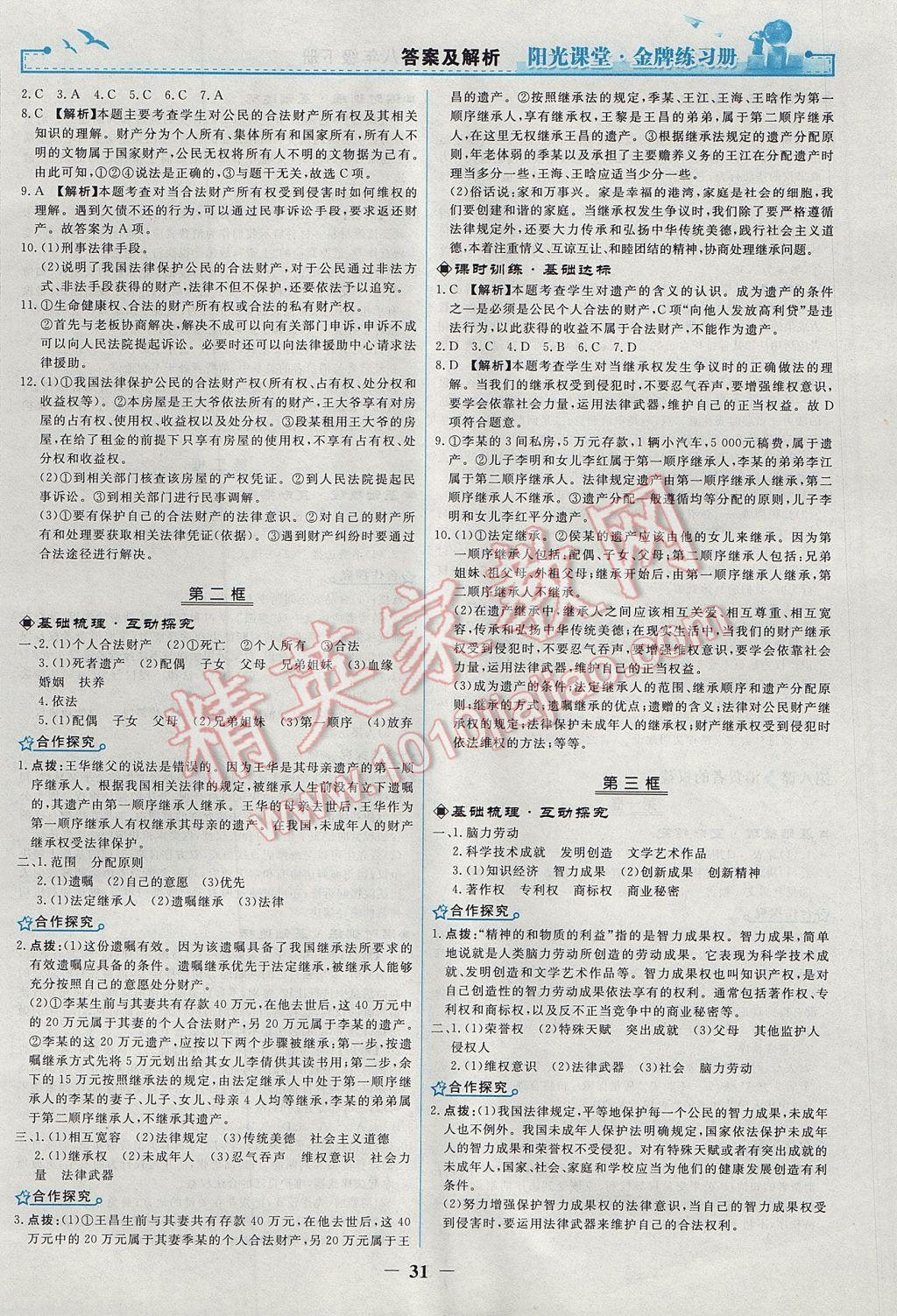 2017年陽光課堂金牌練習冊八年級思想品德下冊人教版 參考答案第7頁