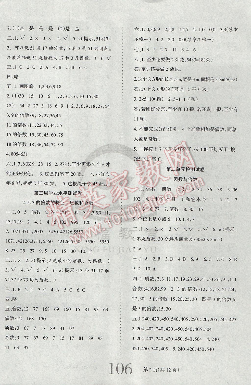 2017年小博士期末闖關(guān)100分五年級數(shù)學下冊人教版 參考答案第2頁