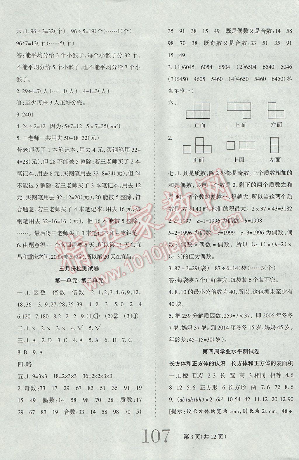 2017年小博士期末闖關(guān)100分五年級數(shù)學(xué)下冊人教版 參考答案第3頁