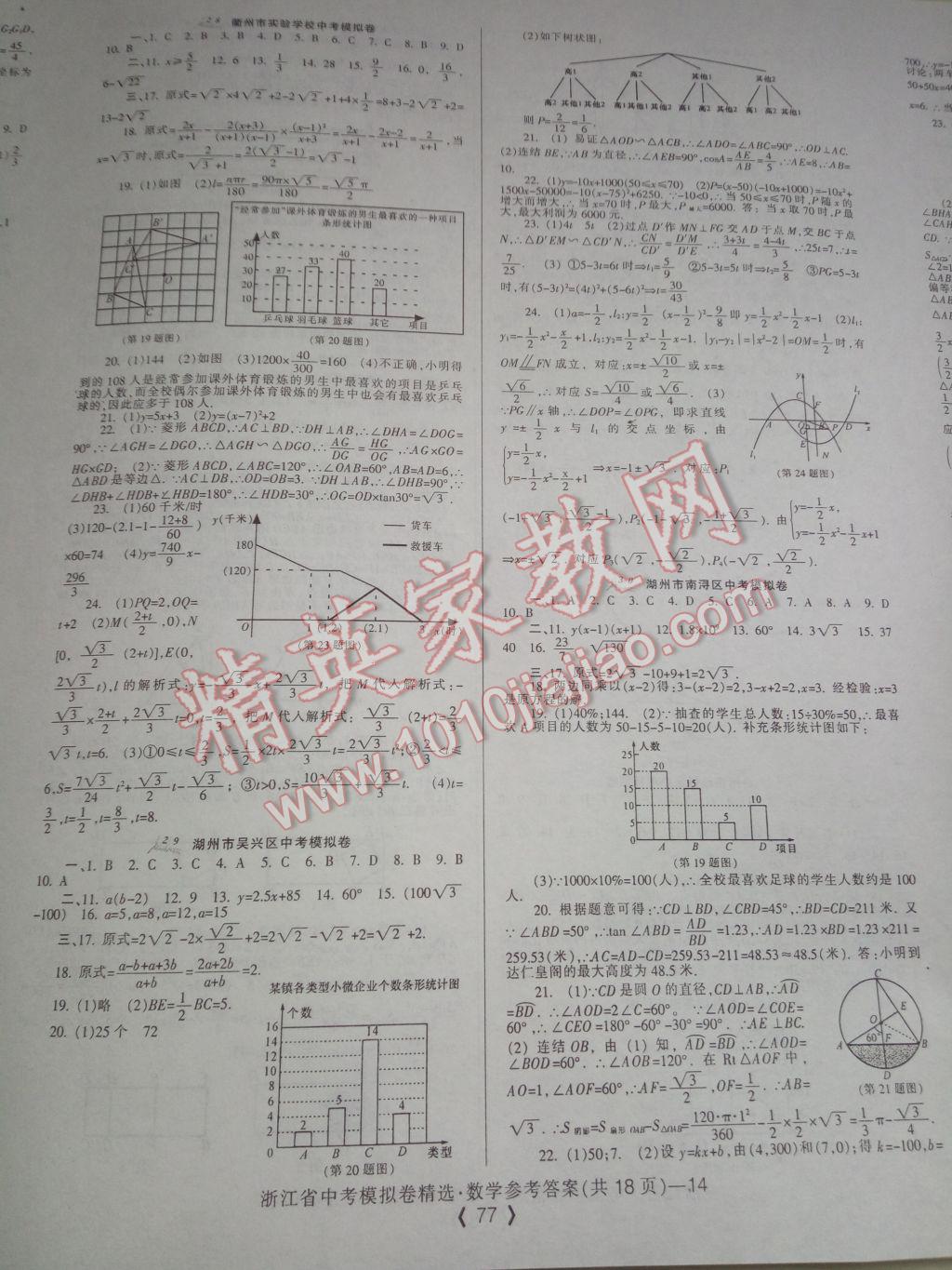 2017年中考必備浙江省中考模擬卷數(shù)學(xué) 參考答案第14頁