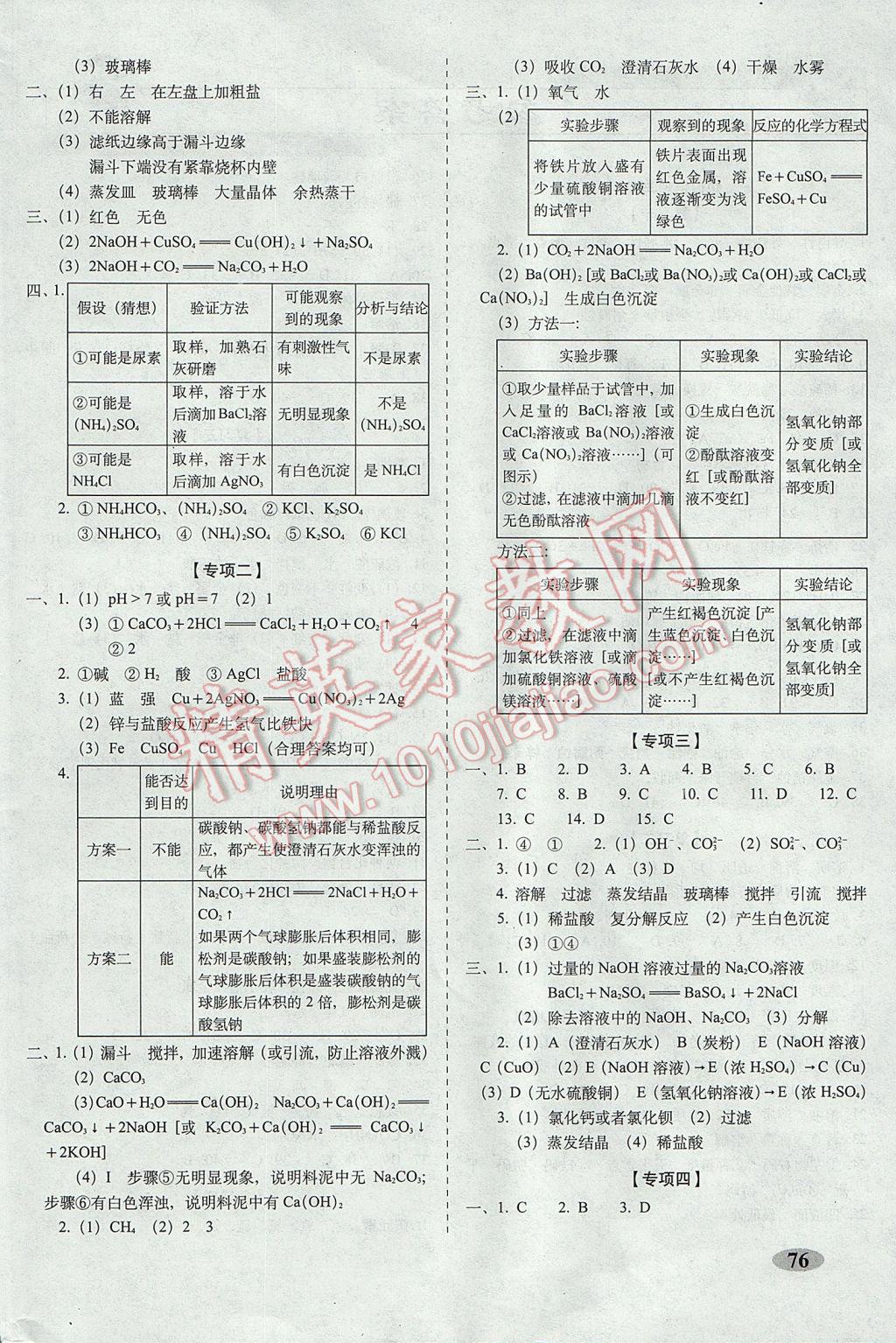 2017年聚能闯关期末复习冲刺卷九年级化学下册科粤版 参考答案第4页