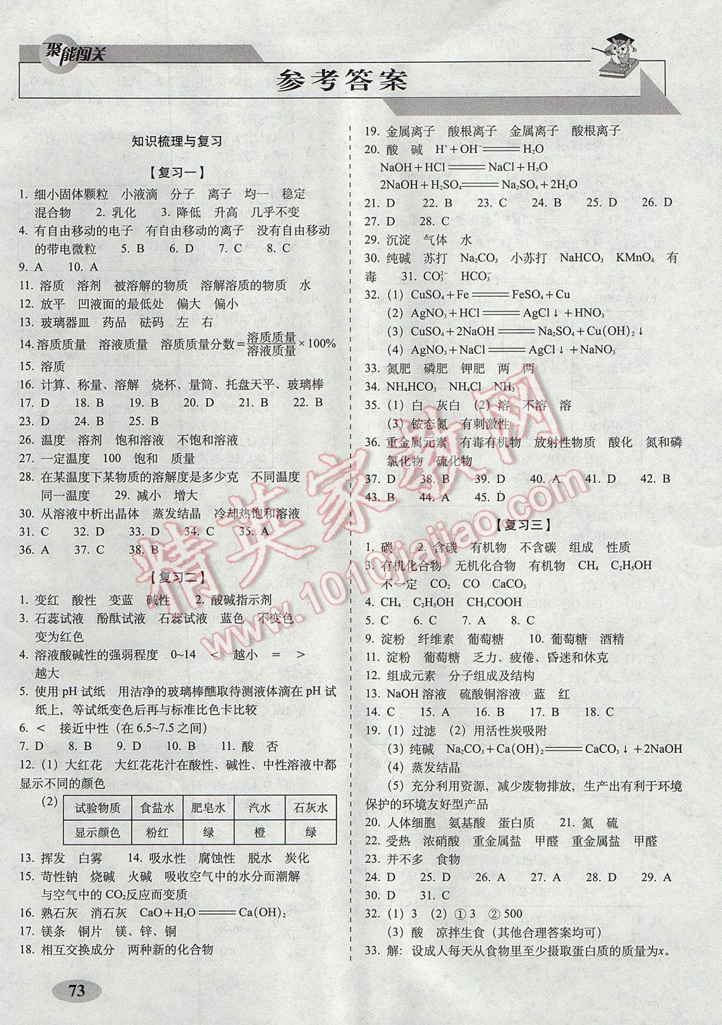 2017年聚能闯关期末复习冲刺卷九年级化学下册沪教版 参考答案第1页