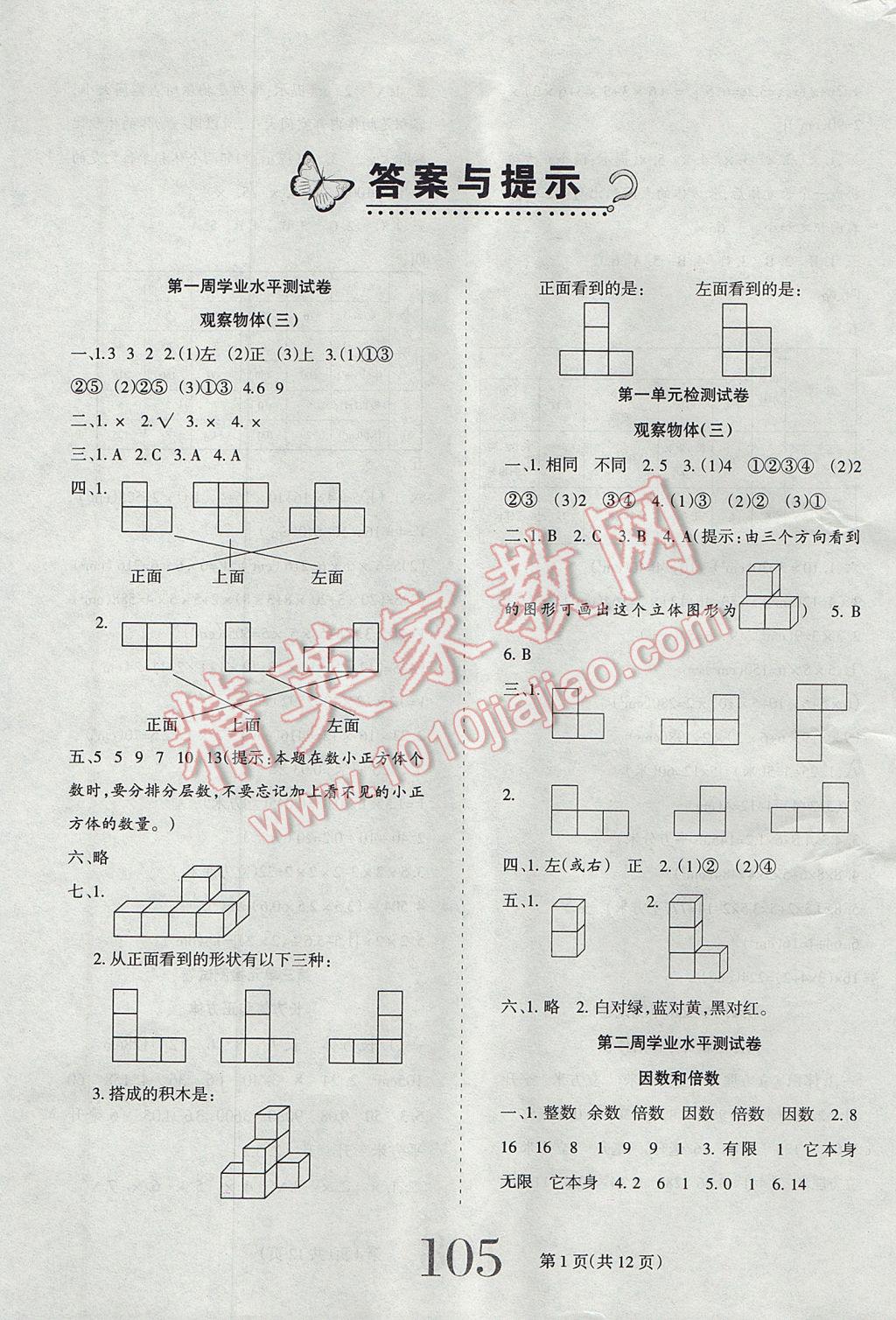 2017年小博士期末闖關(guān)100分五年級數(shù)學(xué)下冊人教版 參考答案第1頁