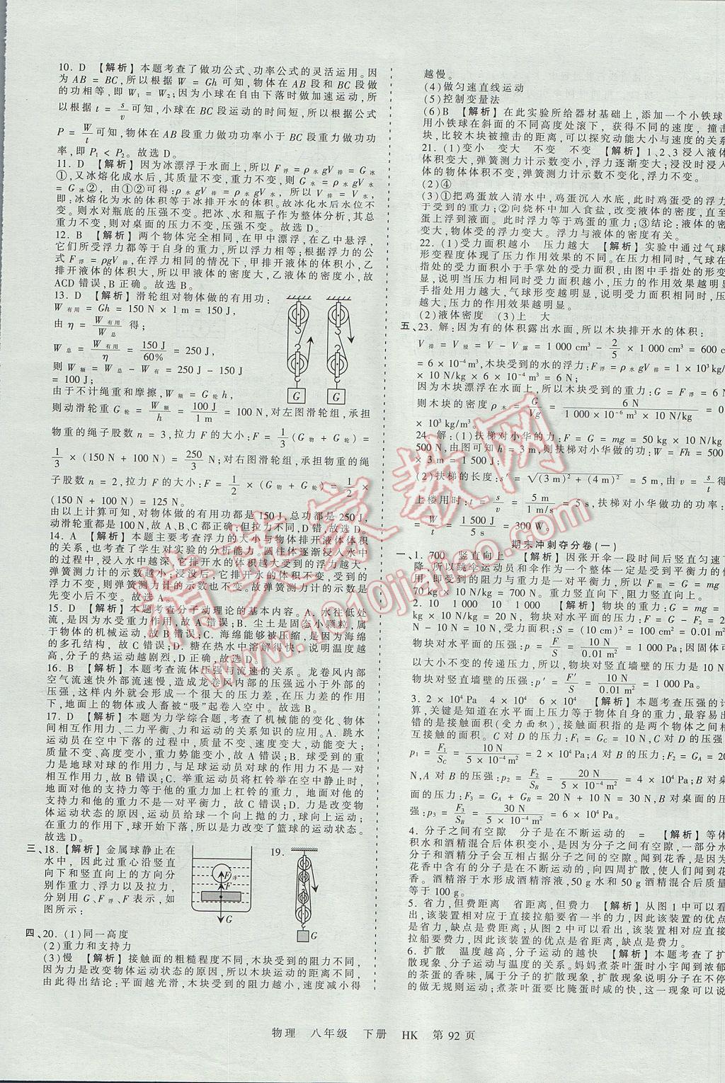 2017年王朝霞考点梳理时习卷八年级物理下册沪科版 参考答案第16页