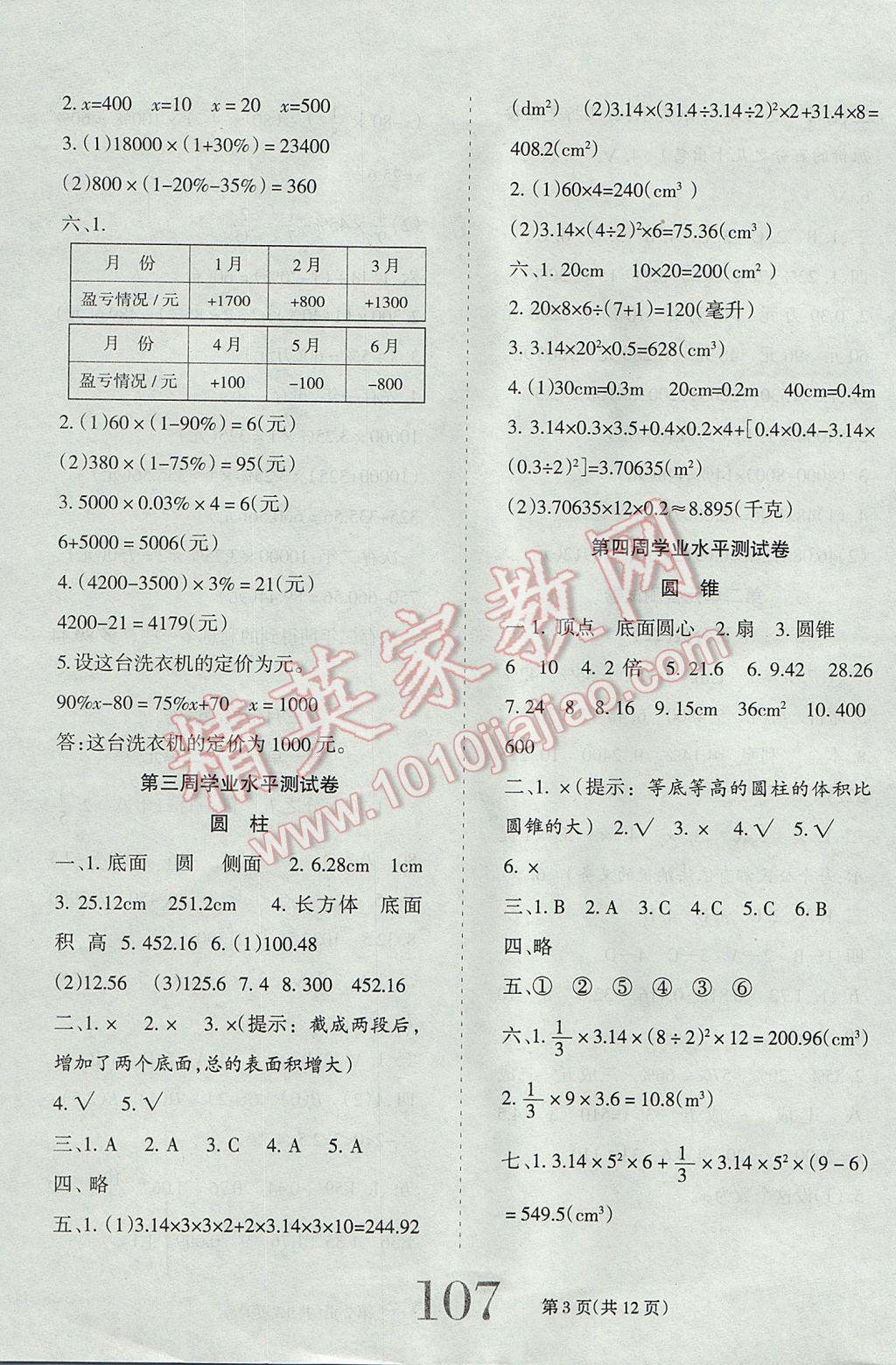 2017年小博士期末闖關(guān)100分六年級數(shù)學(xué)下冊人教版 參考答案第3頁