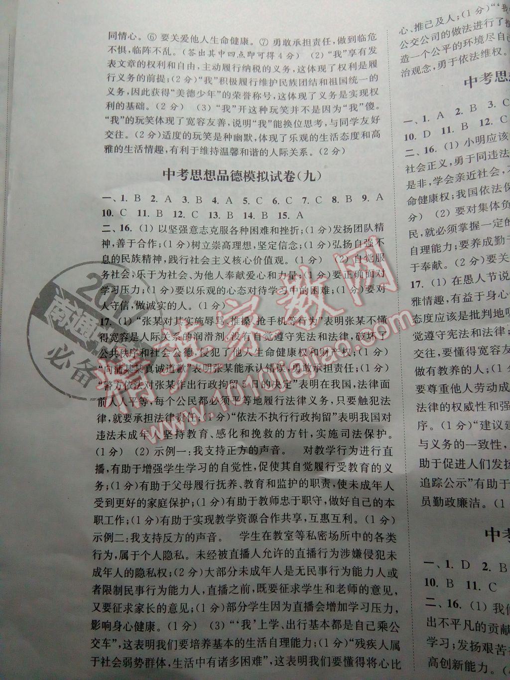 2017年通城学典决胜中考思想品德南通适用 参考答案第7页