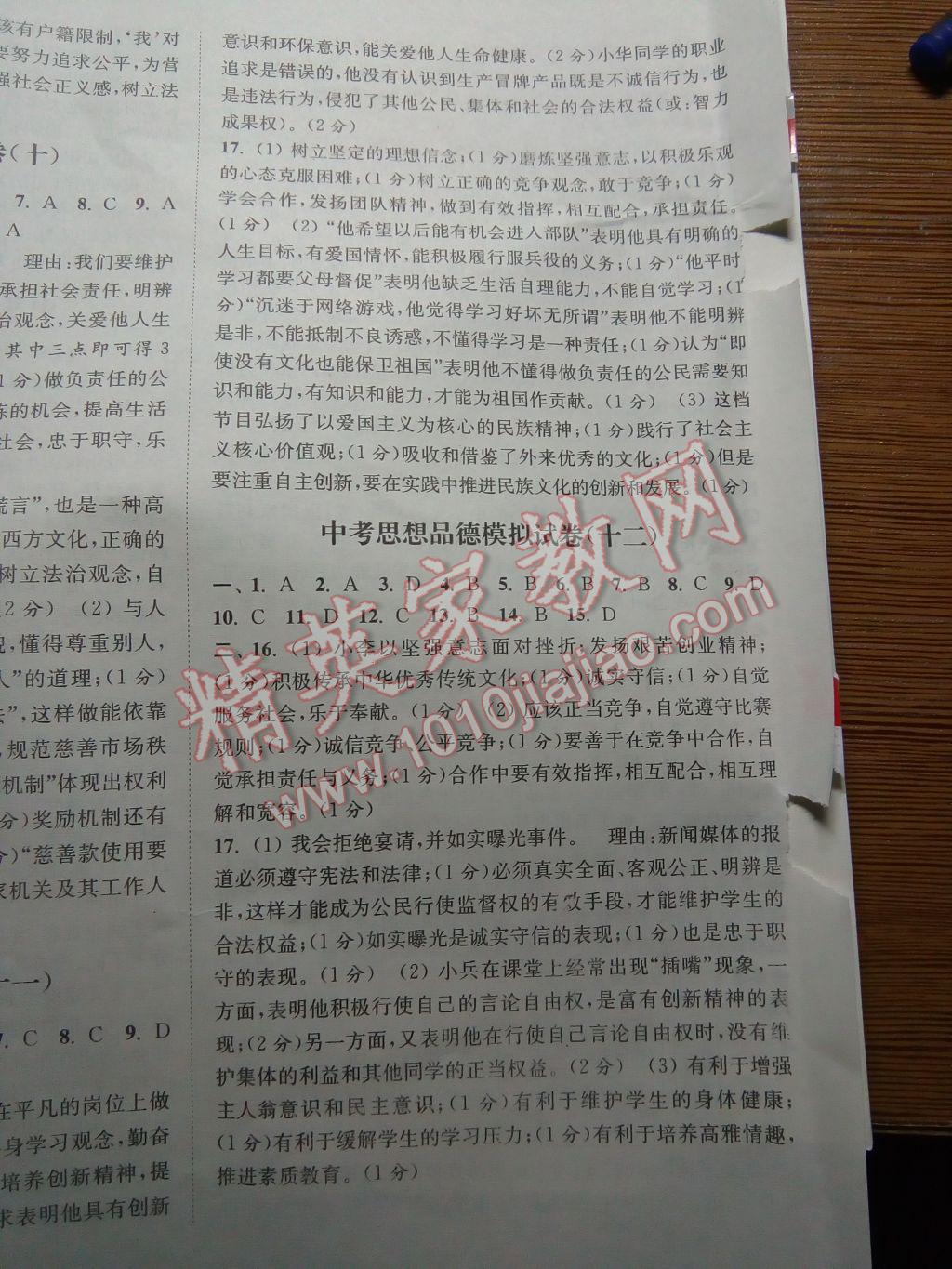 2017年通城学典决胜中考思想品德南通适用 参考答案第9页