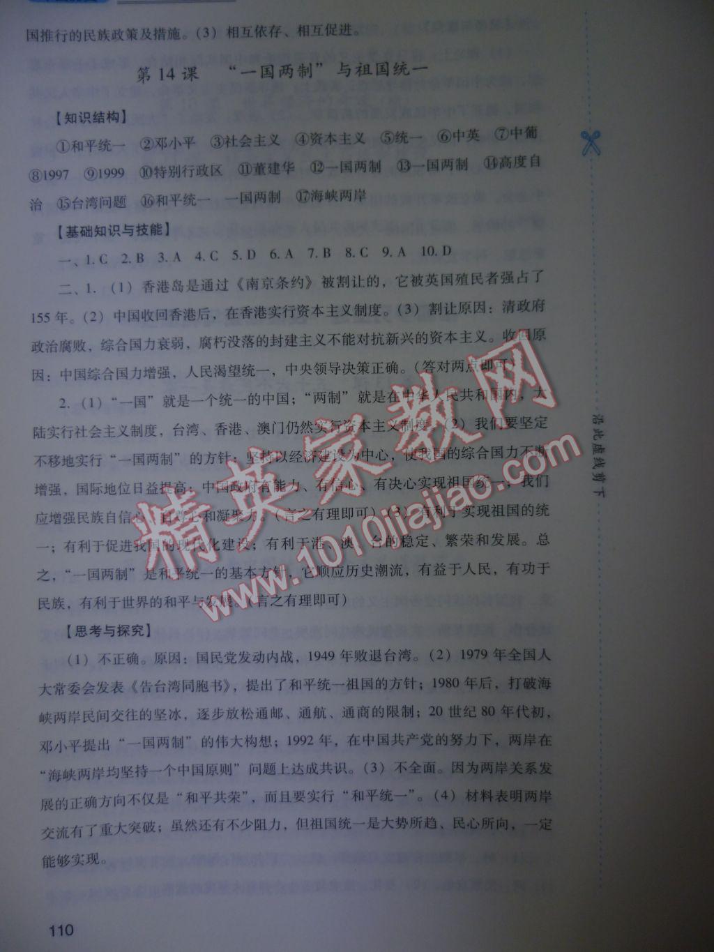 2017年新課程實踐與探究叢書八年級中國歷史下冊川教版 參考答案第10頁