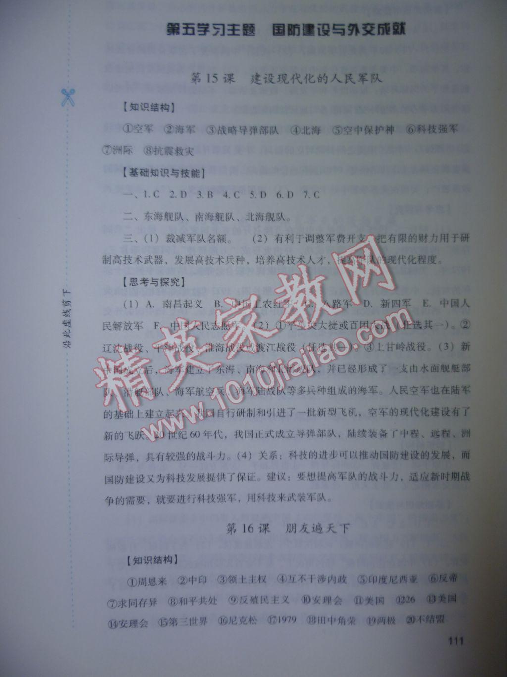 2017年新課程實踐與探究叢書八年級中國歷史下冊川教版 參考答案第11頁