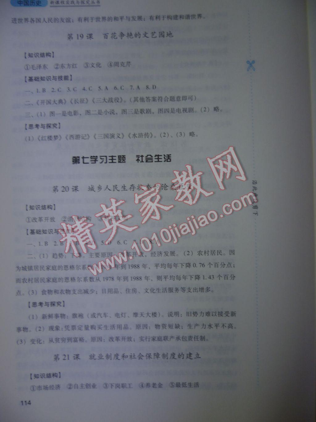 2017年新課程實踐與探究叢書八年級中國歷史下冊川教版 參考答案第14頁