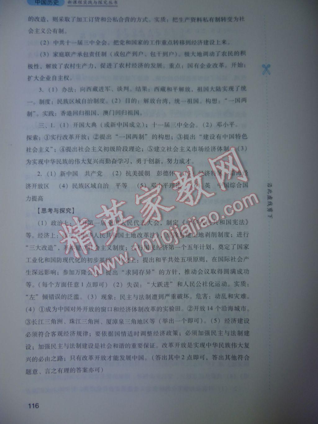 2017年新課程實踐與探究叢書八年級中國歷史下冊川教版 參考答案第16頁