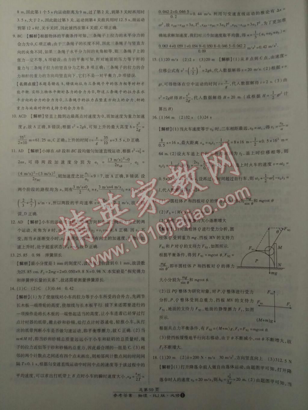 萬向思維百強名校統(tǒng)一卷物理必修1人教版 參考答案第15頁