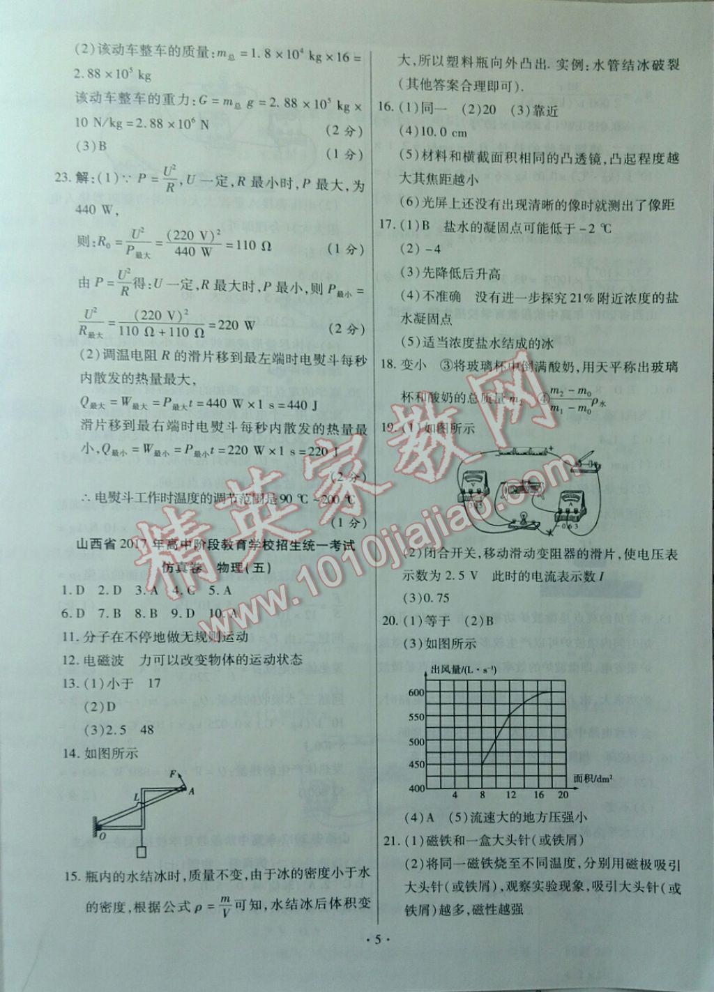 2017年山西中考仿真卷極速提分8套卷物理第2年第2版 參考答案第5頁