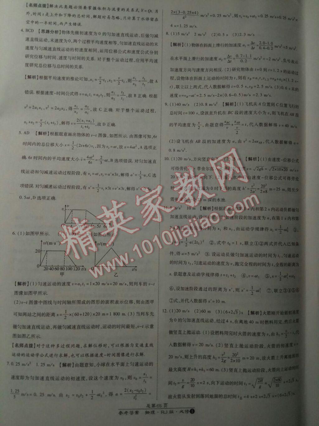萬向思維百強名校統(tǒng)一卷物理必修1人教版 參考答案第21頁