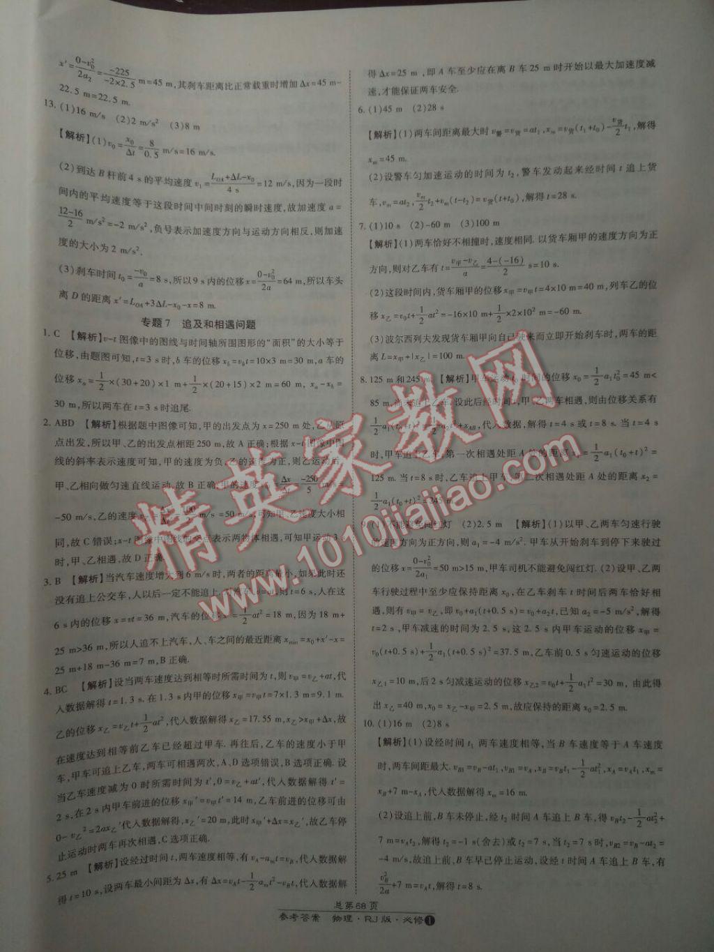 萬向思維百強(qiáng)名校統(tǒng)一卷物理必修1人教版 參考答案第24頁