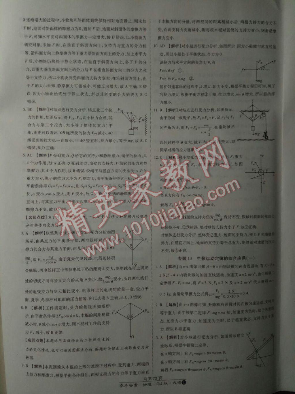 萬向思維百強名校統(tǒng)一卷物理必修1人教版 參考答案第29頁