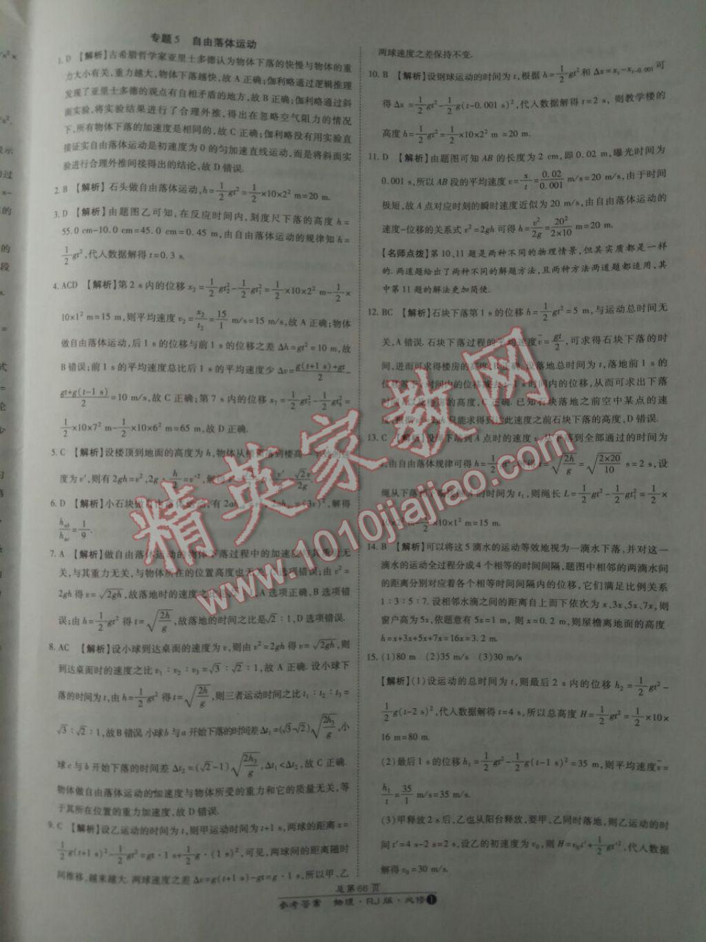 萬向思維百強名校統(tǒng)一卷物理必修1人教版 參考答案第22頁