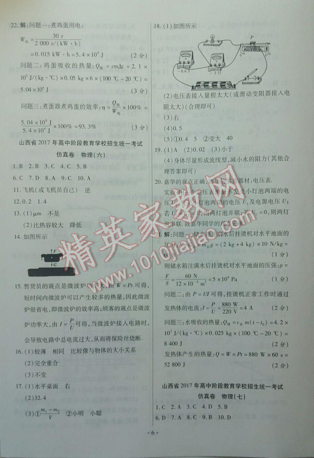 2017年山西中考仿真卷極速提分8套卷物理第2年第2版 參考答案第6頁