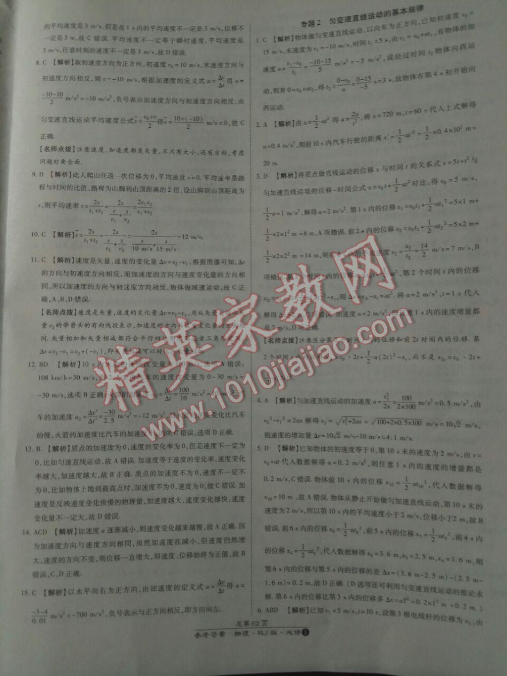 萬向思維百強(qiáng)名校統(tǒng)一卷物理必修1人教版 參考答案第18頁