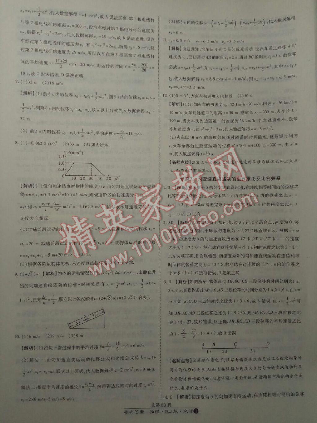萬向思維百強(qiáng)名校統(tǒng)一卷物理必修1人教版 參考答案第19頁