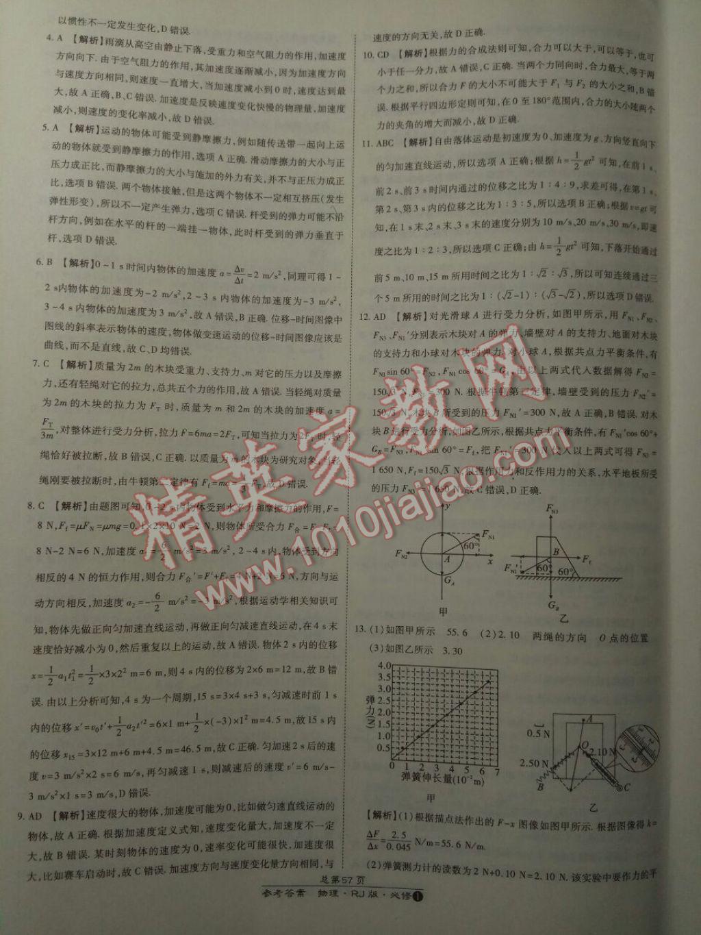 萬向思維百強名校統(tǒng)一卷物理必修1人教版 參考答案第13頁