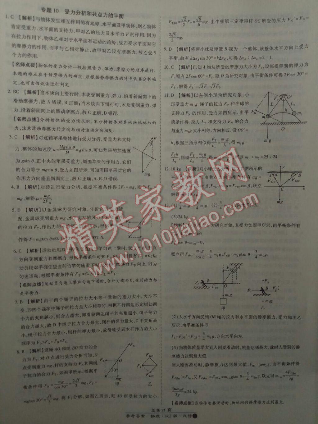 萬(wàn)向思維百?gòu)?qiáng)名校統(tǒng)一卷物理必修1人教版 參考答案第27頁(yè)