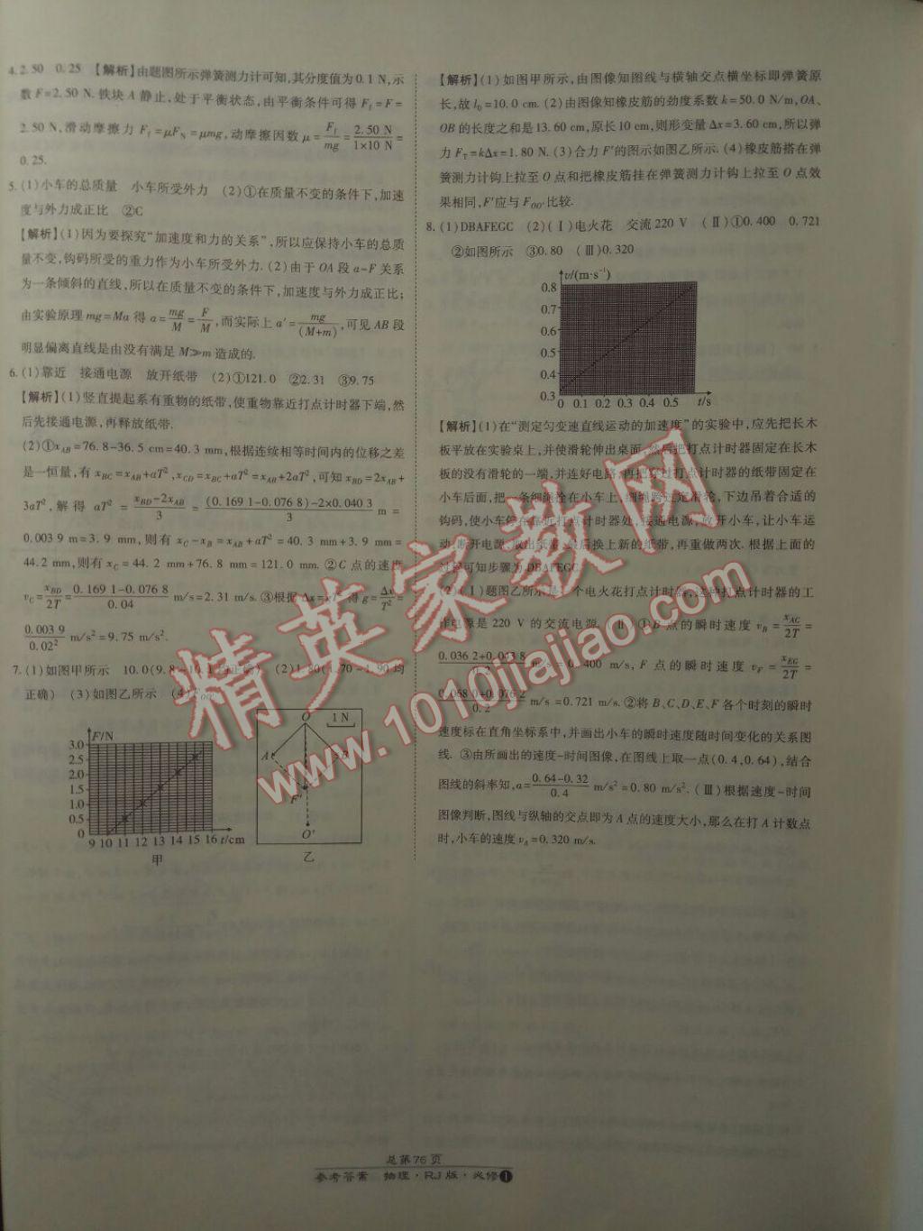 萬向思維百強(qiáng)名校統(tǒng)一卷物理必修1人教版 參考答案第32頁