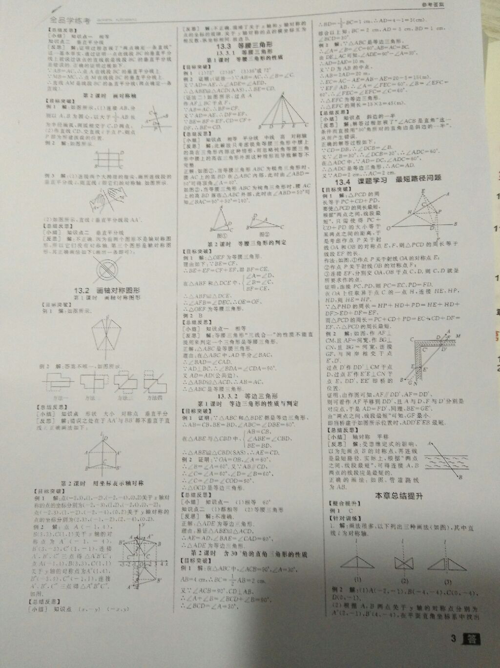 2017年全品學(xué)練考八年級數(shù)學(xué)上冊人教版 參考答案第3頁