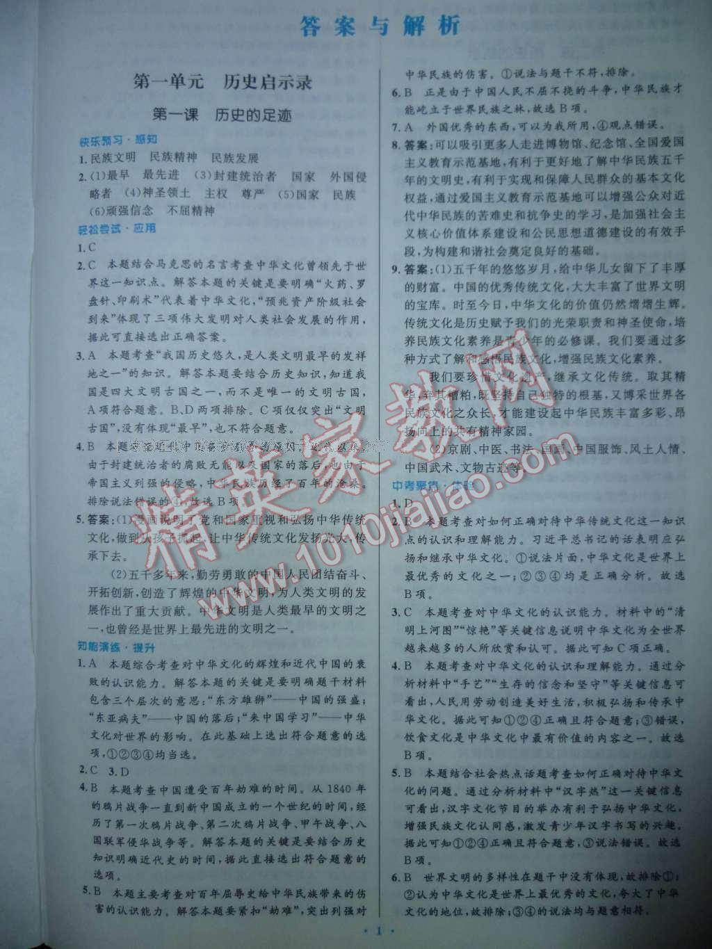 2016年初中同步测控优化设计九年级思想品德全一册教科版 参考答案第1页