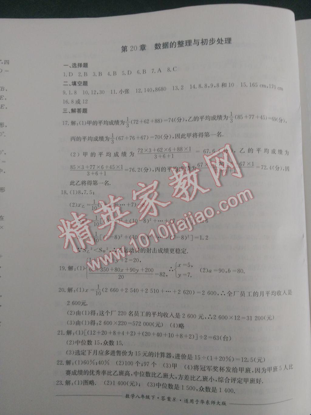 2017年課堂伴侶課程標準單元測評八年級數(shù)學下冊華師大版 參考答案第8頁