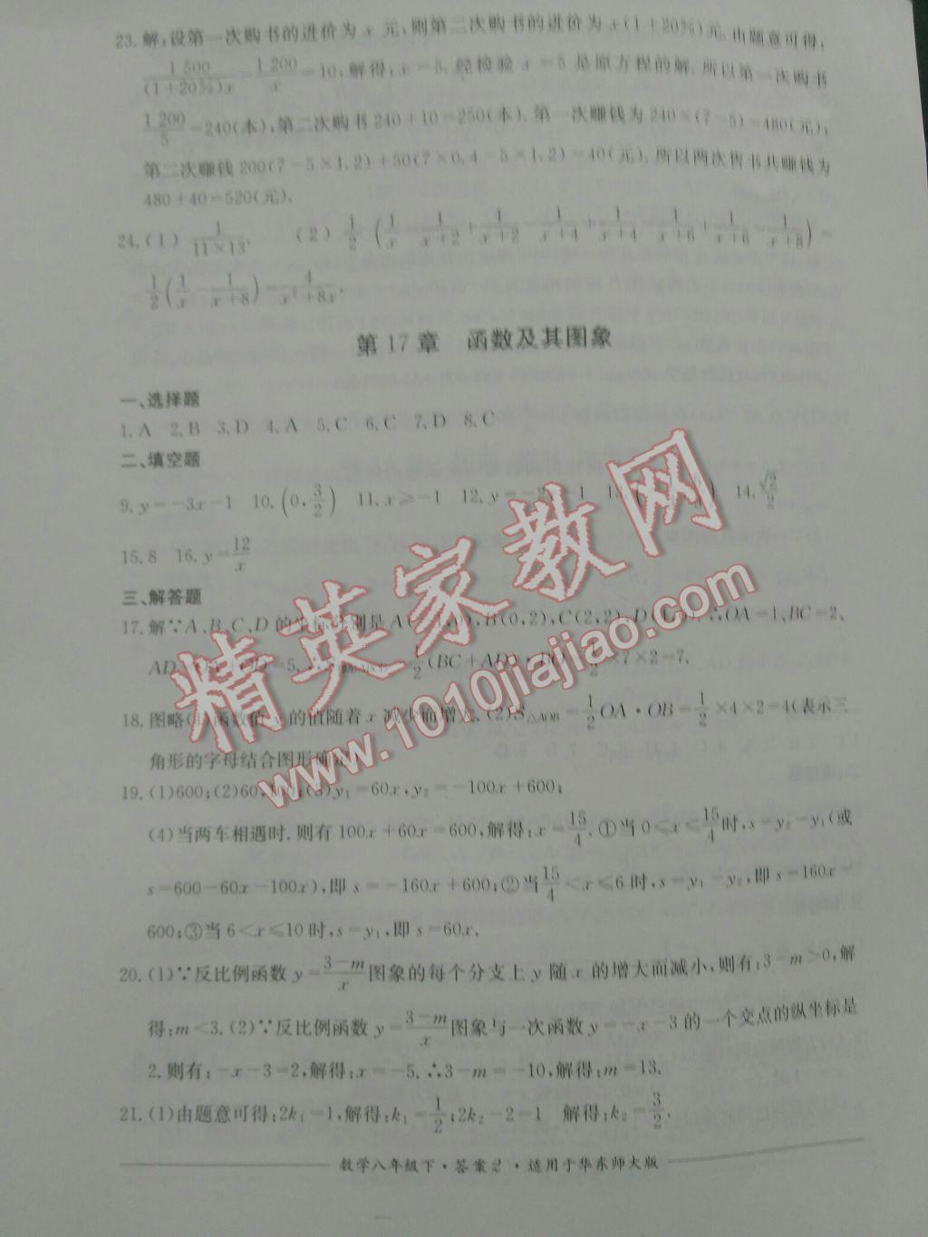 2017年課堂伴侶課程標準單元測評八年級數(shù)學下冊華師大版 參考答案第2頁