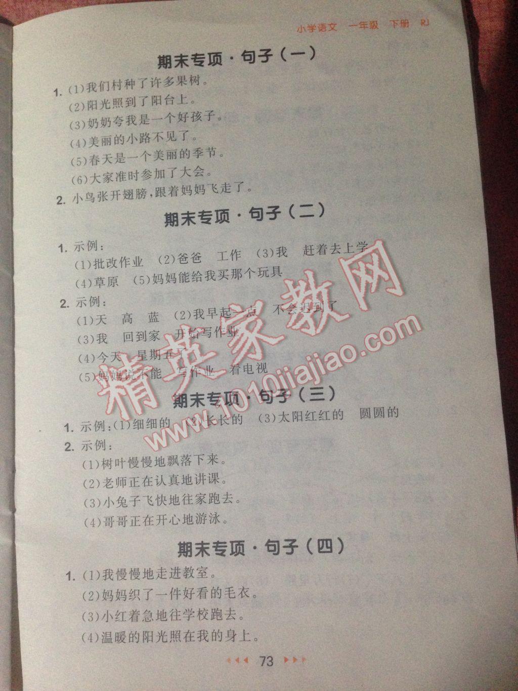 2017年53隨堂測小學(xué)語文一年級下冊人教版 參考答案第5頁