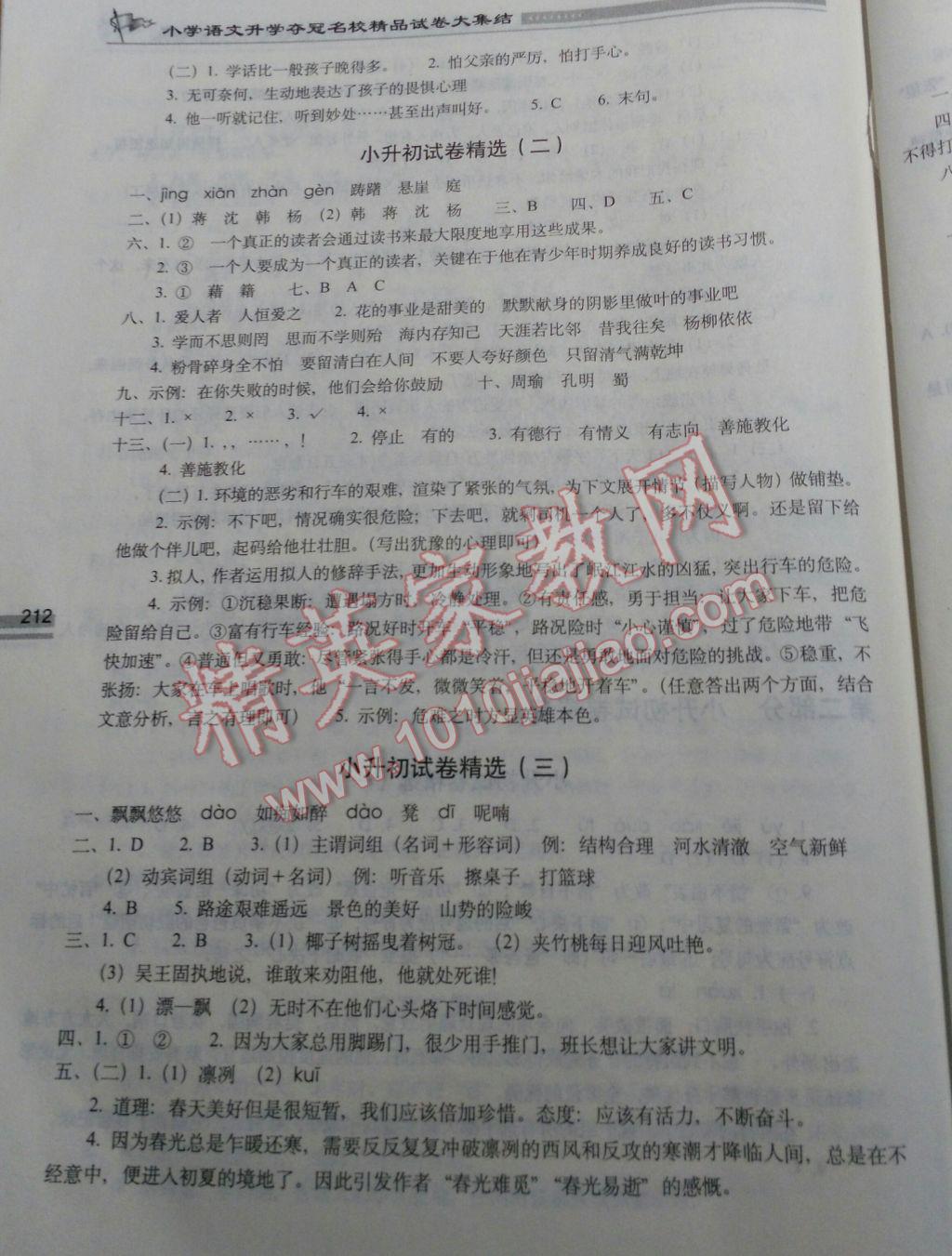 2017年小学语文升学夺冠名校精品试卷大集结 参考答案第12页