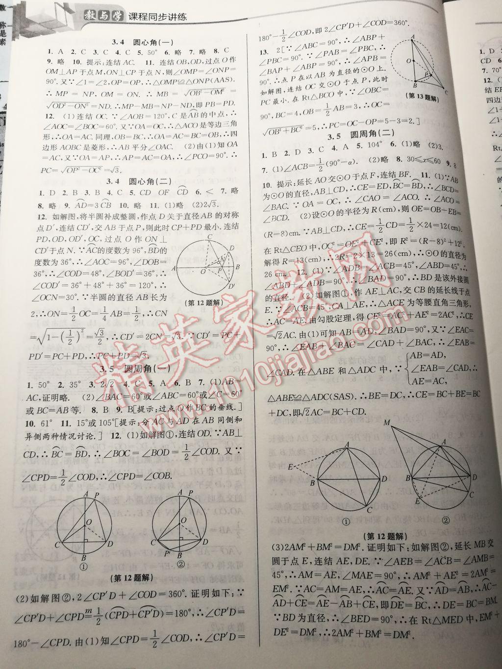 2017年教與學(xué)課程同步講練九年級數(shù)學(xué)全一冊浙教版 參考答案第9頁