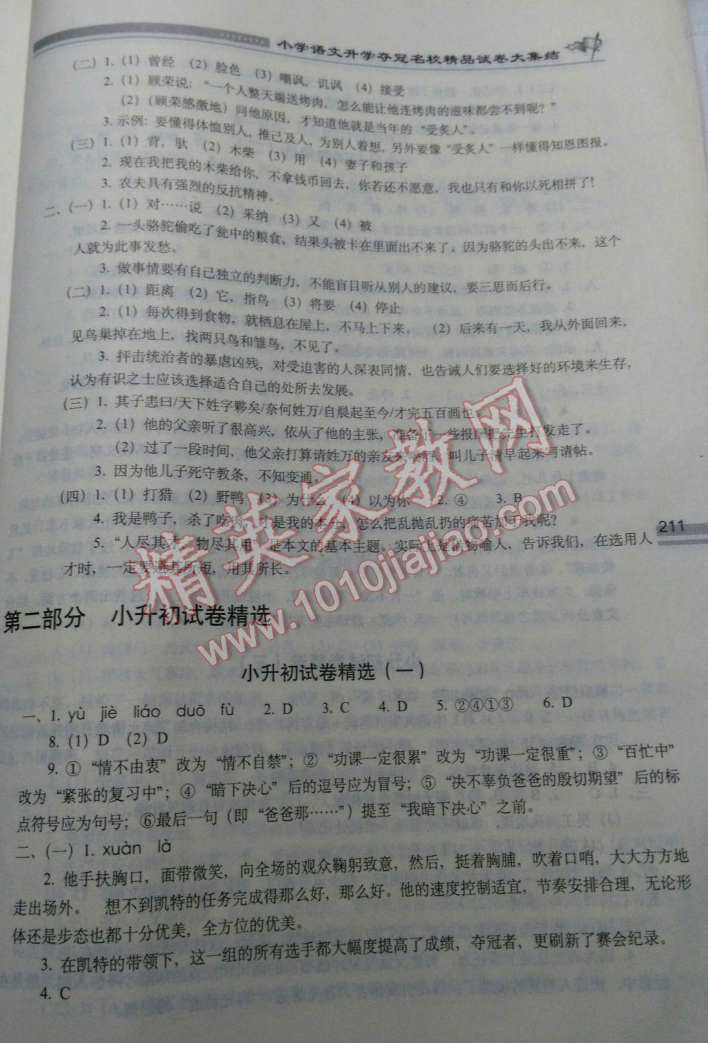 2017年小学语文升学夺冠名校精品试卷大集结 参考答案第11页