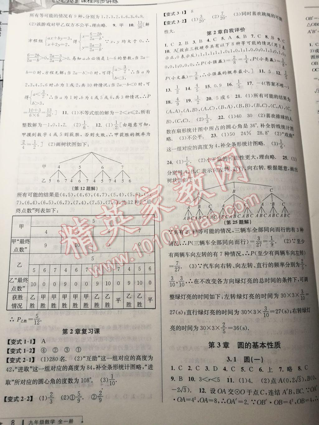 2017年教與學(xué)課程同步講練九年級數(shù)學(xué)全一冊浙教版 參考答案第7頁