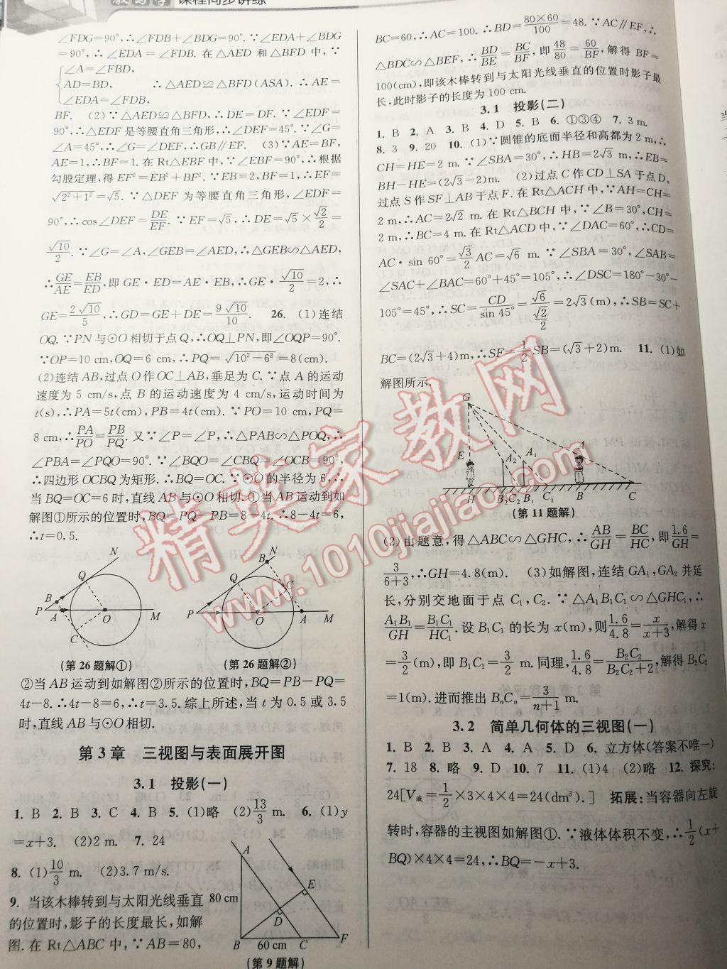 2017年教與學課程同步講練九年級數學全一冊浙教版 參考答案第27頁