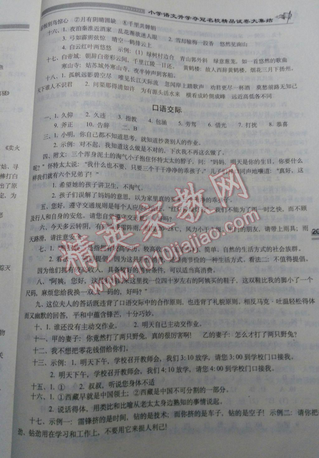 2017年小学语文升学夺冠名校精品试卷大集结 参考答案第5页