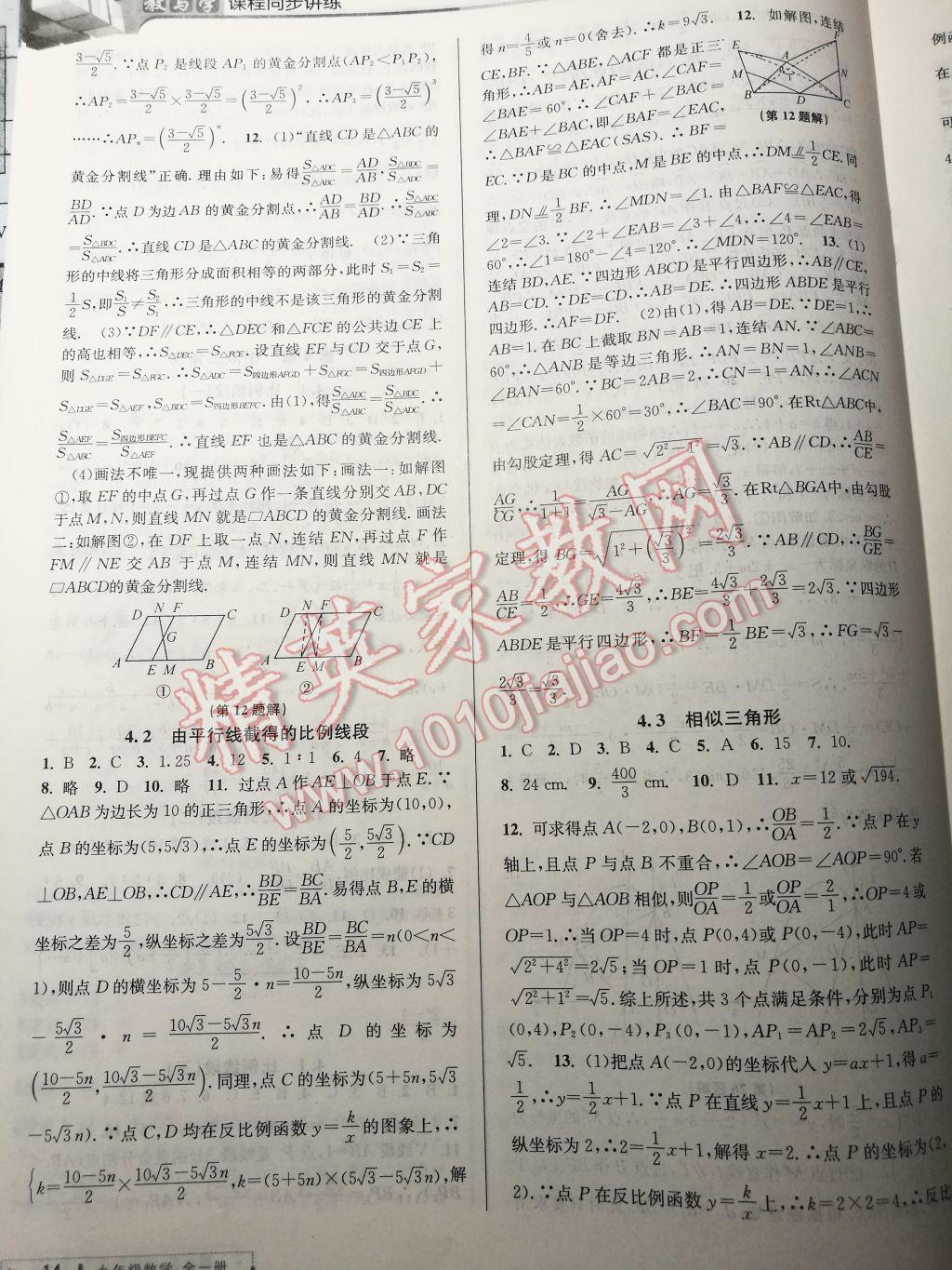 2017年教與學(xué)課程同步講練九年級數(shù)學(xué)全一冊浙教版 參考答案第13頁