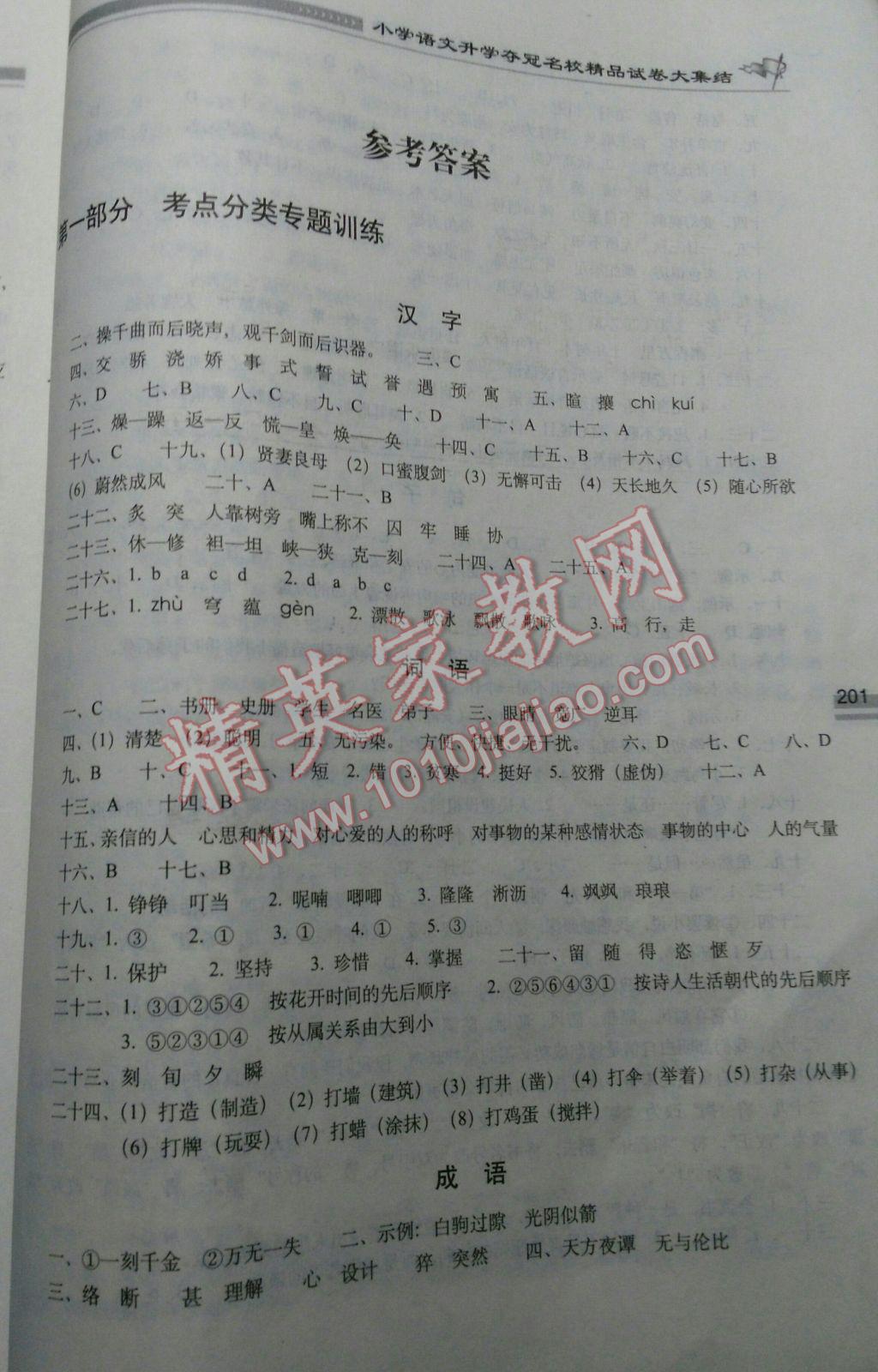 2017年小学语文升学夺冠名校精品试卷大集结 参考答案第1页