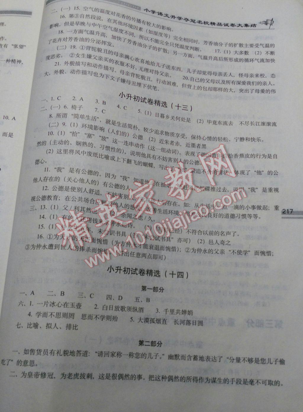 2017年小学语文升学夺冠名校精品试卷大集结 参考答案第15页