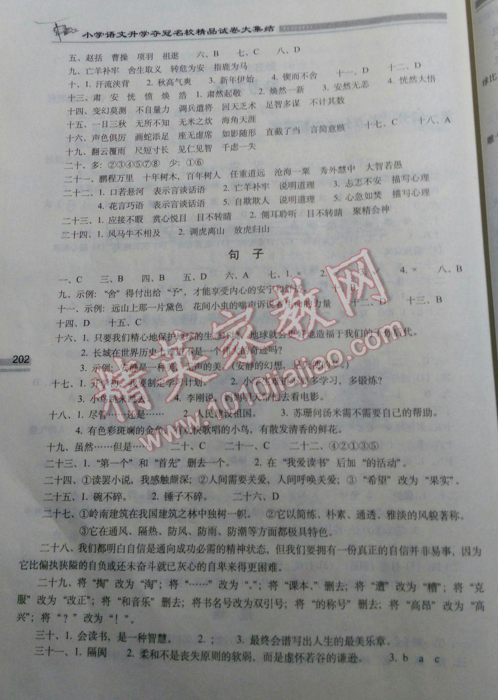 2017年小學語文升學奪冠名校精品試卷大集結(jié) 參考答案第2頁