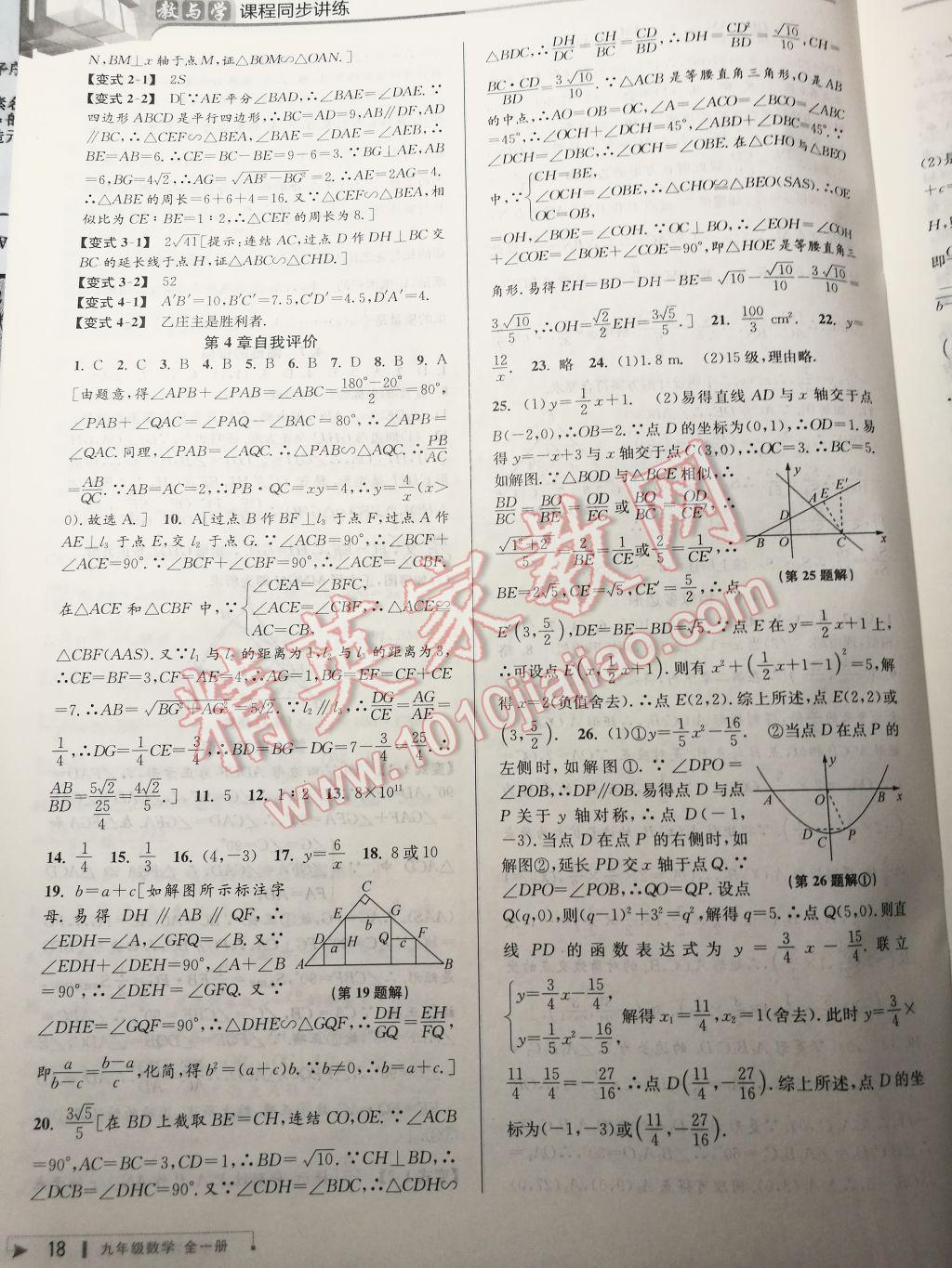 2017年教與學(xué)課程同步講練九年級數(shù)學(xué)全一冊浙教版 參考答案第17頁